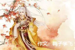 作文：鸭子学飞