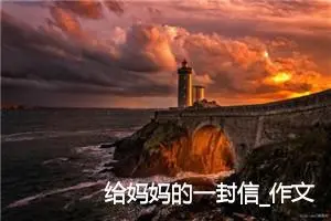 给妈妈的一封信_作文800字_小学书信作文