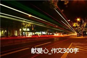 献爱心_作文300字_小学书信作文