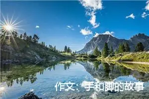 作文：手和脚的故事