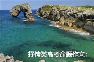 抒情类高考命题作文：水边的女人_作文700字_高考命题作文
