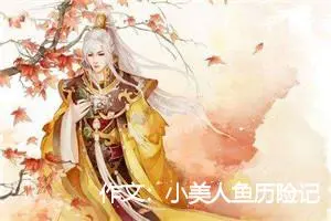 作文：小美人鱼历险记１２