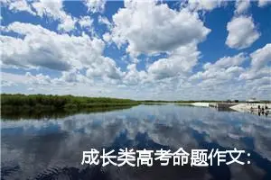 成长类高考命题作文：期待成长_作文1100字_高考命题作文