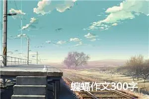 蝙蝠作文300字