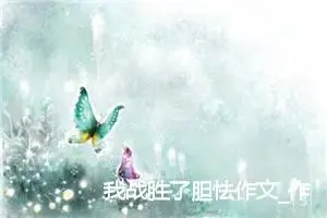我战胜了胆怯作文_作文200字_小学一年级作文