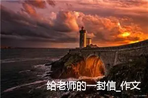 给老师的一封信_作文300字_小学书信作文