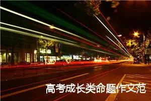 高考成长类命题作文范文：仰望星空，勿失言之诺_作文1250字_高考命题作文