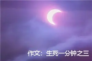 作文：生死一分钟之三