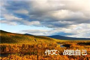 作文：战胜自己