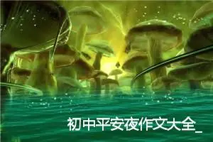 初中平安夜作文大全_作文150字_初中节日作文