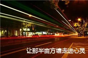 让那半亩方塘走进心灵作文800字_初三作文