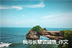 我与长辈谈诚信_作文450字_小学写信作文
