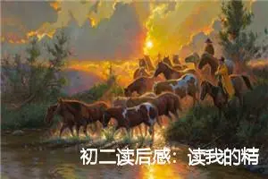 初二读后感：读我的精神家园后的心得体会_作文550字_初中读后感作文