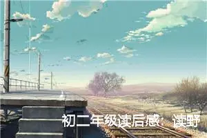 初二年级读后感：读野火集有感_作文1750字_初中读后感作文
