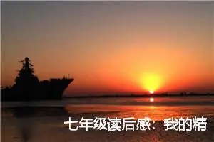 七年级读后感：我的精神家园读后感_作文850字_初中读后感作文