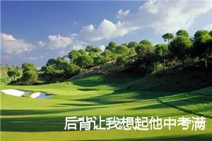 后背让我想起他中考满分作文_中考满分作文