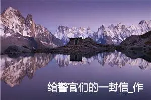 给警官们的一封信_作文250字_小学写信作文