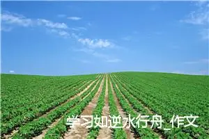 学习如逆水行舟_作文1000字_初中议论文作文