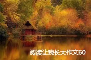 阅读让我长大作文600字_初三作文