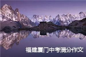 福建厦门中考满分作文：“十年光阴”的距离_中考满分作文