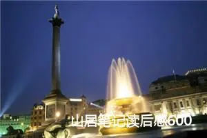 山居笔记读后感600字范文_初中读后感作文