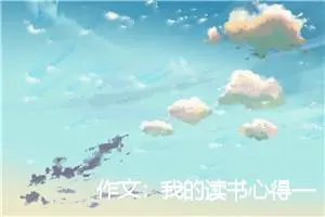 作文：我的读书心得——为什么我一周要读那么多书