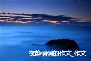 夜静悄悄的作文_作文3000字_初三作文