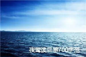 夜莺读后感700字范文_小学生读后感