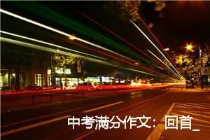 中考满分作文：回首_中考满分作文