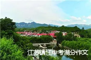江苏镇江中考满分作文：补_中考满分作文