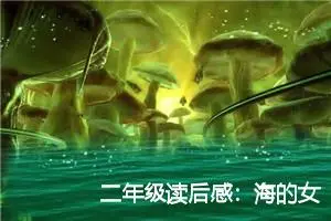 二年级读后感：海的女儿读后感_作文250字_小学生读后感