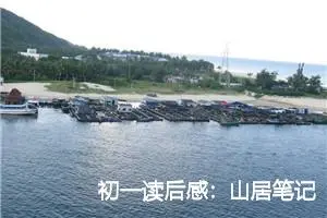 初一读后感：山居笔记读后的感想_作文2550字_初中读后感作文