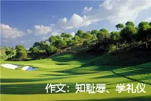 作文：知耻辱、学礼仪、迎奥运