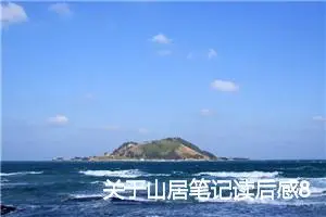 关于山居笔记读后感800字_初中读后感作文