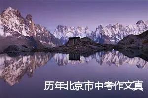 历年北京市中考作文真题赏析：这里有属于我的世界_作文1400字_中考作文