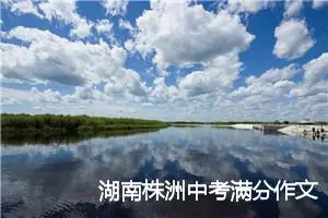 湖南株洲中考满分作文赏析：看书让我与以往不一样_中考满分作文