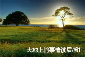大地上的事情读后感1000字范文精选_初中读后感作文