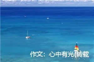 作文：心中有光(转载)