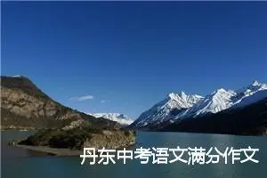 丹东中考语文满分作文赏析：留在心中的回忆_中考满分作文