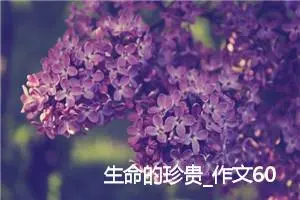 生命的珍贵_作文600字_初中议论文作文