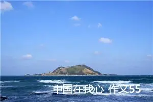 中国在我心_作文550字_小学写信作文