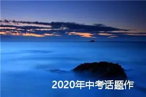 2020年中考话题作文题目:欣赏自己或感动_中考满分作文