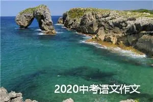 2020中考语文作文必备素材:精彩语段_作文200字_中考作文指导