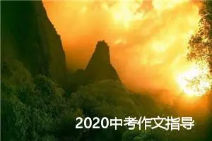 2020中考作文指导：写作误区解析_作文2250字_中考作文指导