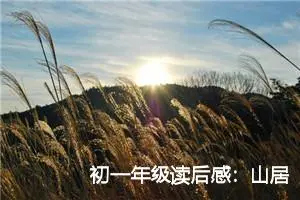 初一年级读后感：山居笔记读后感言_作文3000字_初中读后感作文