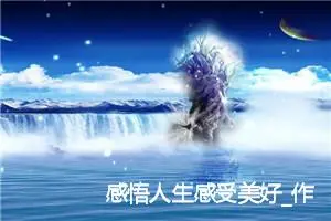 感悟人生感受美好_作文550字_初中议论文作文