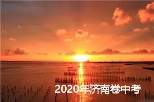 2020年济南卷中考满分作文600字：共度好时光_中考满分作文