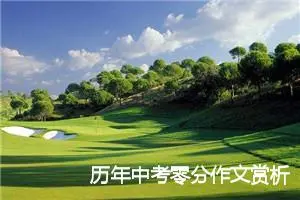 历年中考零分作文赏析：品味时尚_作文1300字_中考作文