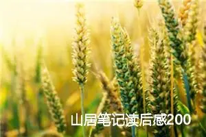 山居笔记读后感200字范文_初中读后感作文