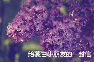 给蒙古小朋友的一封信_作文500字_小学写信作文